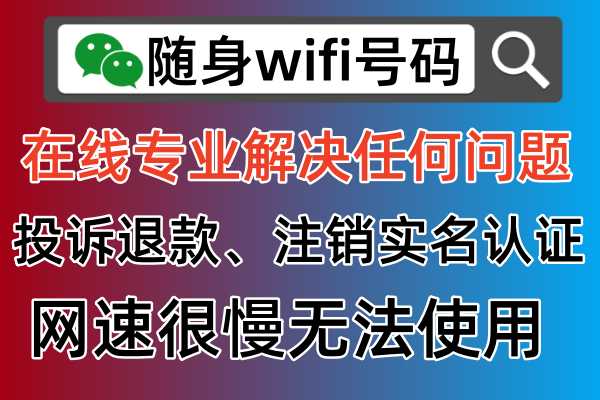 🔍如何查询随身WiFi号码和ICCID设备码？解决投诉问题必备技巧！